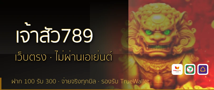 เจ้าสัว789